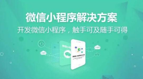 微信小程序開發(fā)公司的注意事項