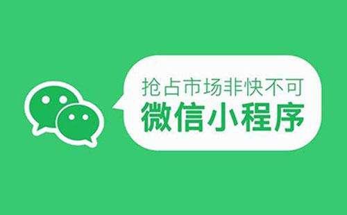 微信小程序開發(fā)的三大好處